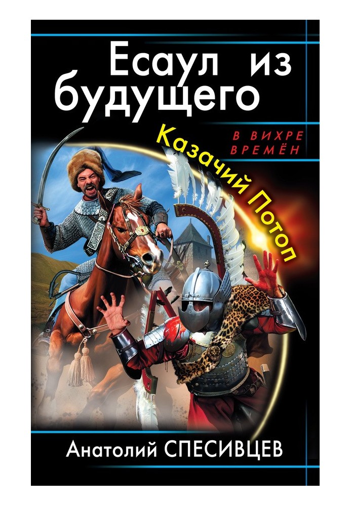 Осавул із майбутнього. Козачий Потоп