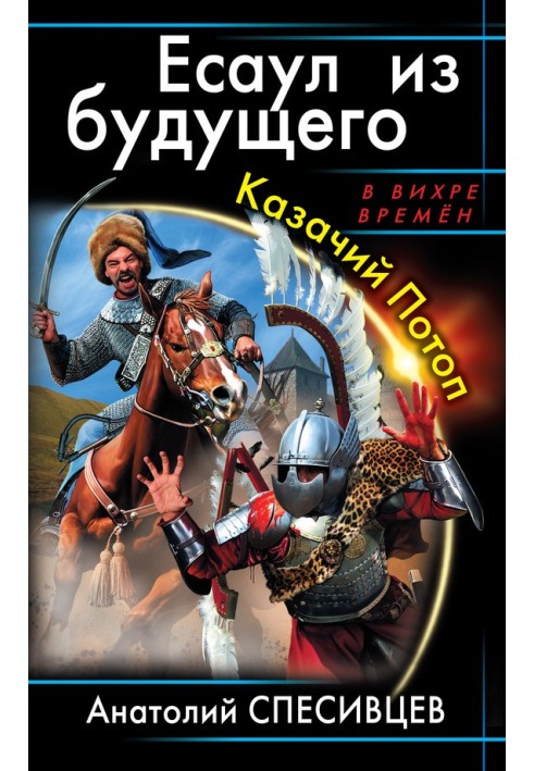 Осавул із майбутнього. Козачий Потоп