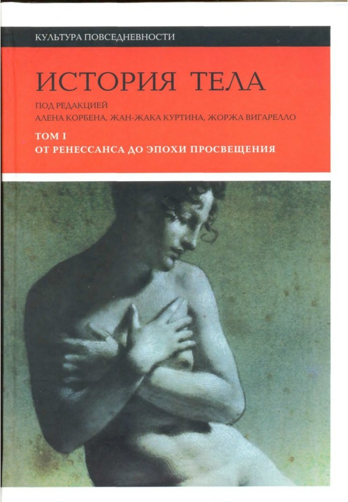 Історія тіла. У 3-х томах. Том 1. Від Ренесансу до епохи Просвітництва