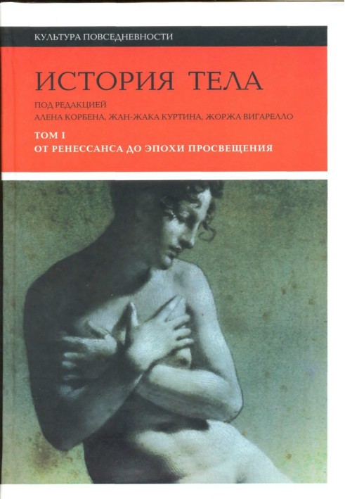 Історія тіла. У 3-х томах. Том 1. Від Ренесансу до епохи Просвітництва