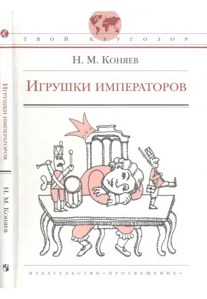 Игрушки императоров