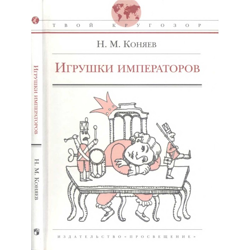 Игрушки императоров