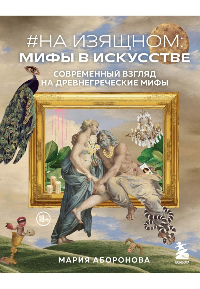 На изящном: мифы в искусстве. Современный взгляд на древнегреческие мифы