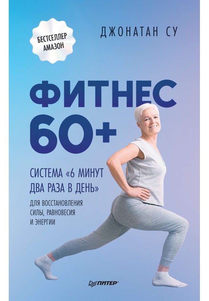 Фітнес 60+. Система «6 хвилин двічі на день» для відновлення сили, рівноваги та енергії