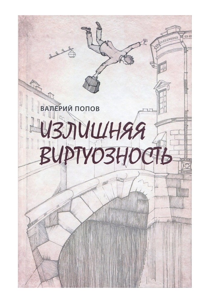 Излишняя виртуозность