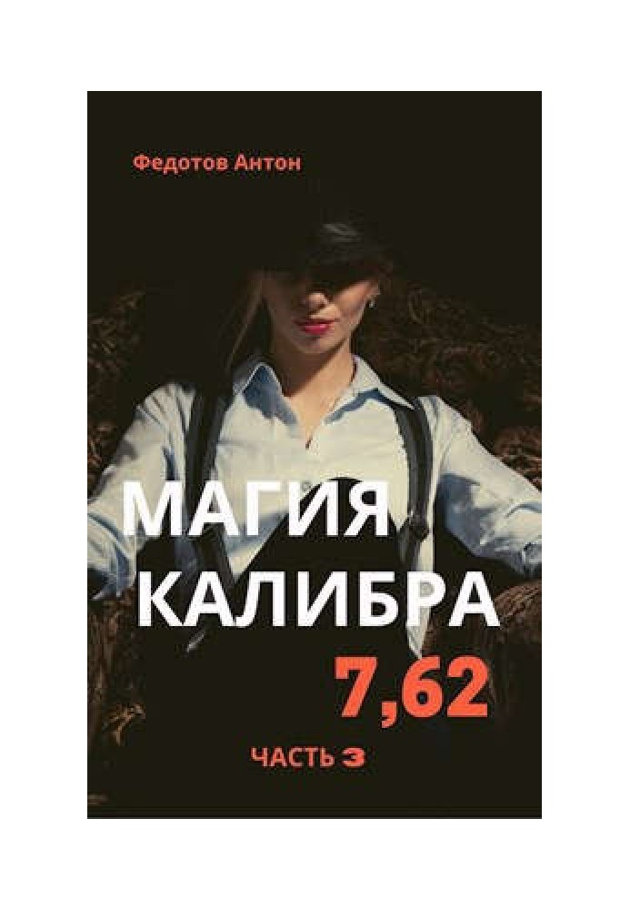 Magic caliber 7.62. Volume 3