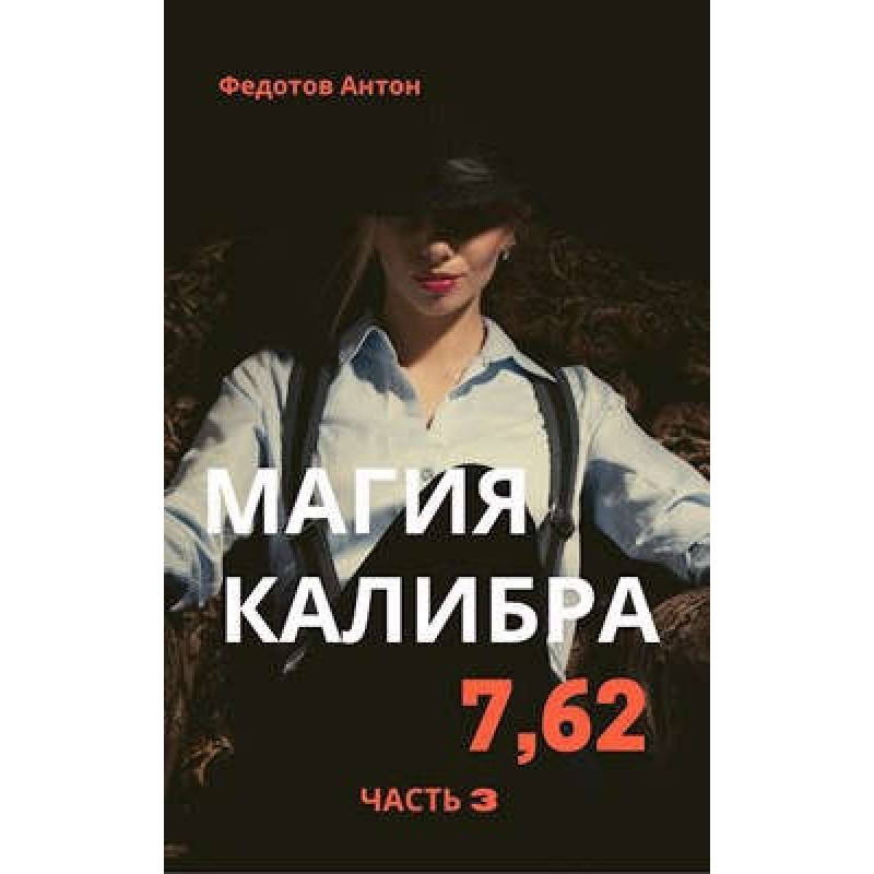 Magic caliber 7.62. Volume 3