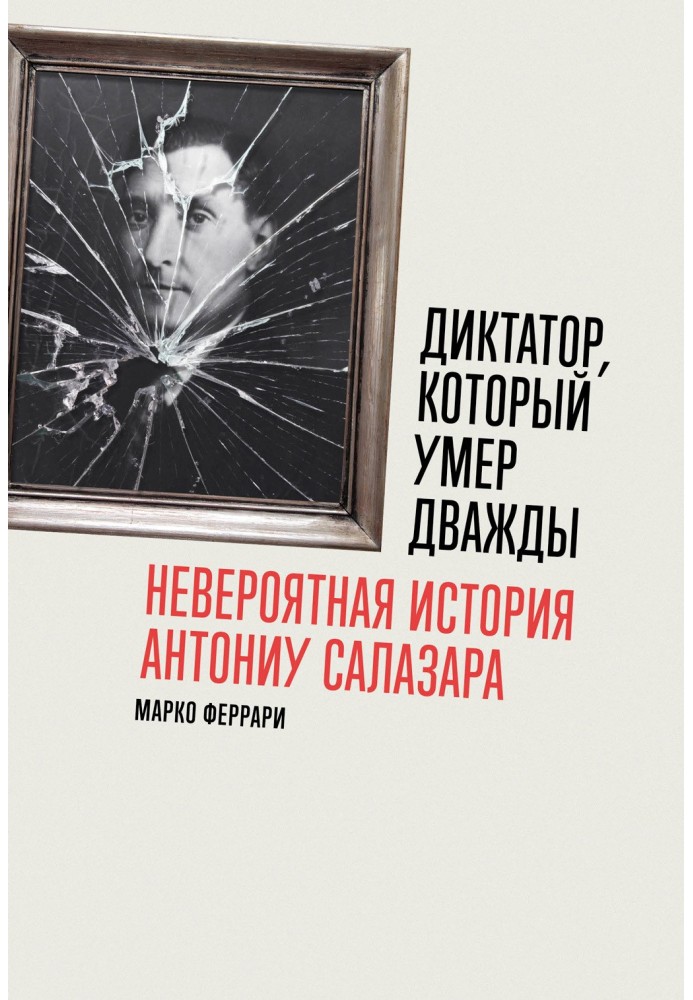 Диктатор, який помер двічі: Неймовірна історія Антоніу Салазара