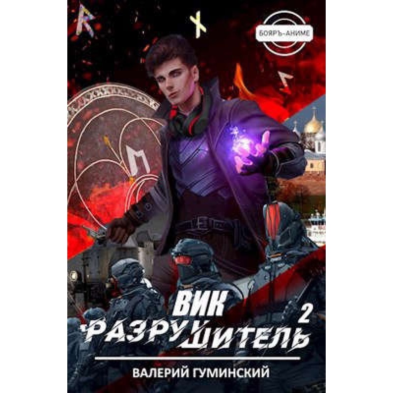 Вік руйнівник №2
