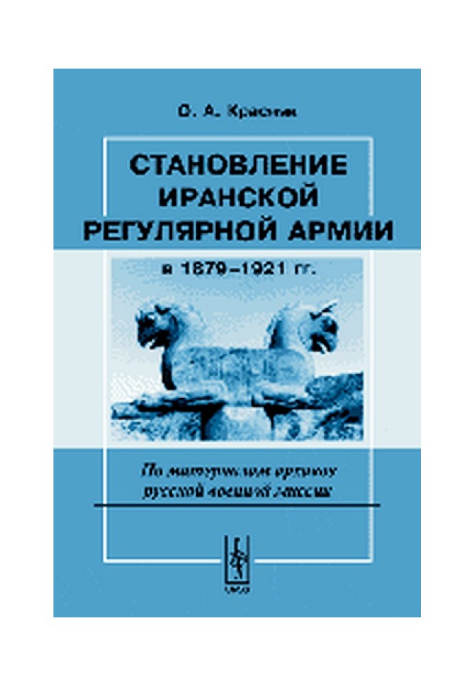 Становлення іранської регулярної армії у 1879—1921 роках.