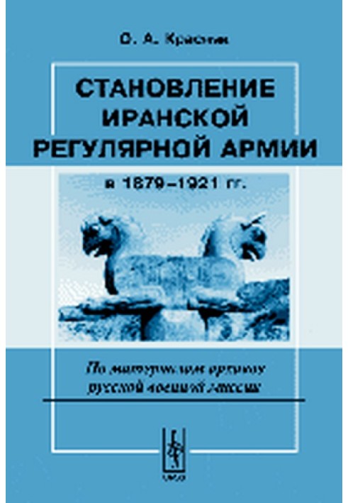 Становление иранской регулярной армии в 1879—1921 гг.