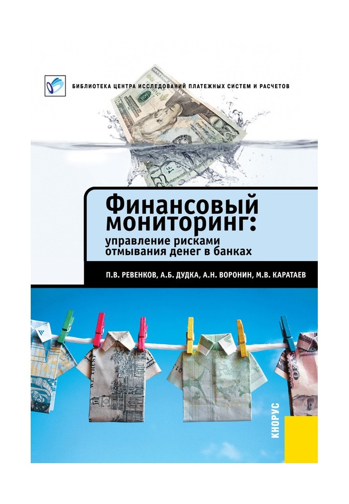 Фінансовий моніторинг: управління ризиками відмивання грошей у банках