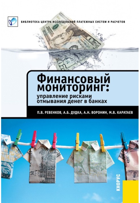 Фінансовий моніторинг: управління ризиками відмивання грошей у банках