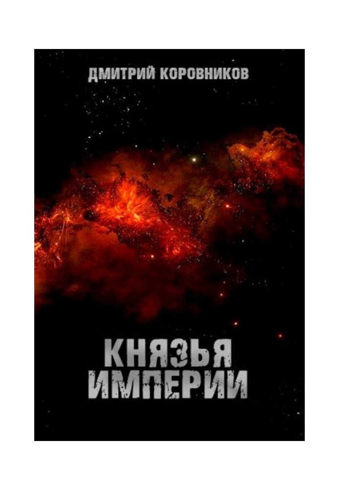 Князья Империи