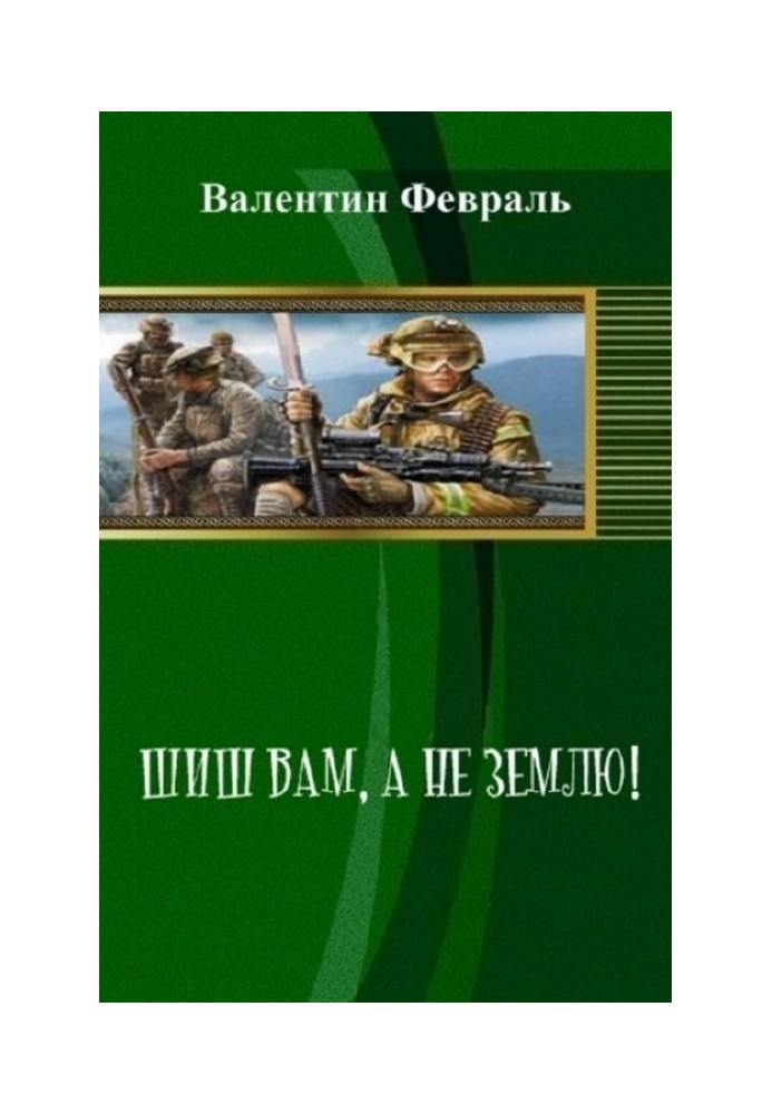 Шиш вам, а не Землю!