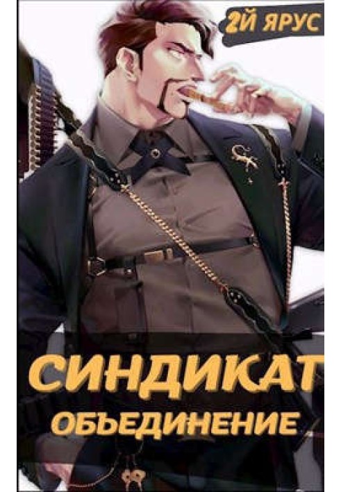 Синдикат. Об'єднання