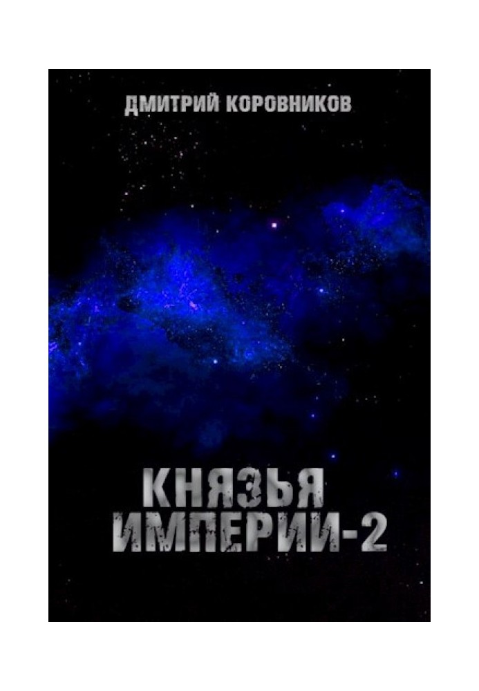 Князі Імперії 2