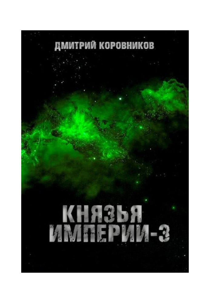 Князі Імперії 3