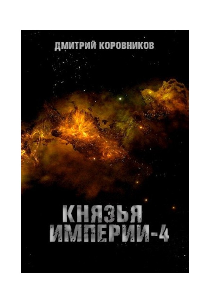 Князі Імперії 4