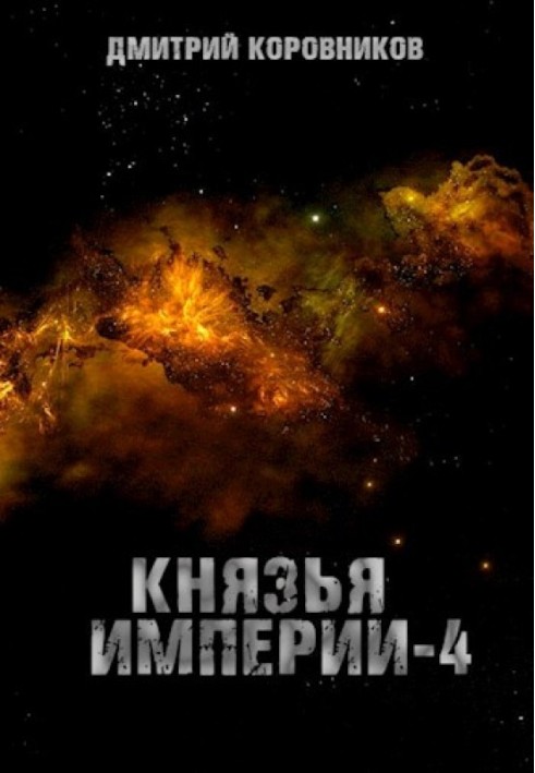 Князья Империи 4