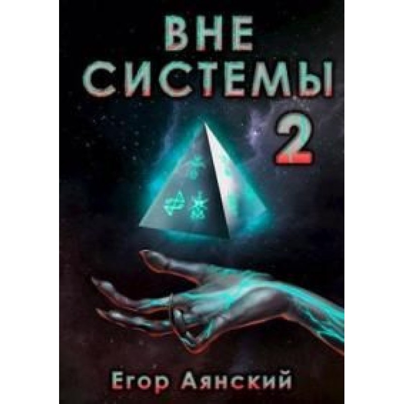 Outside the system-2