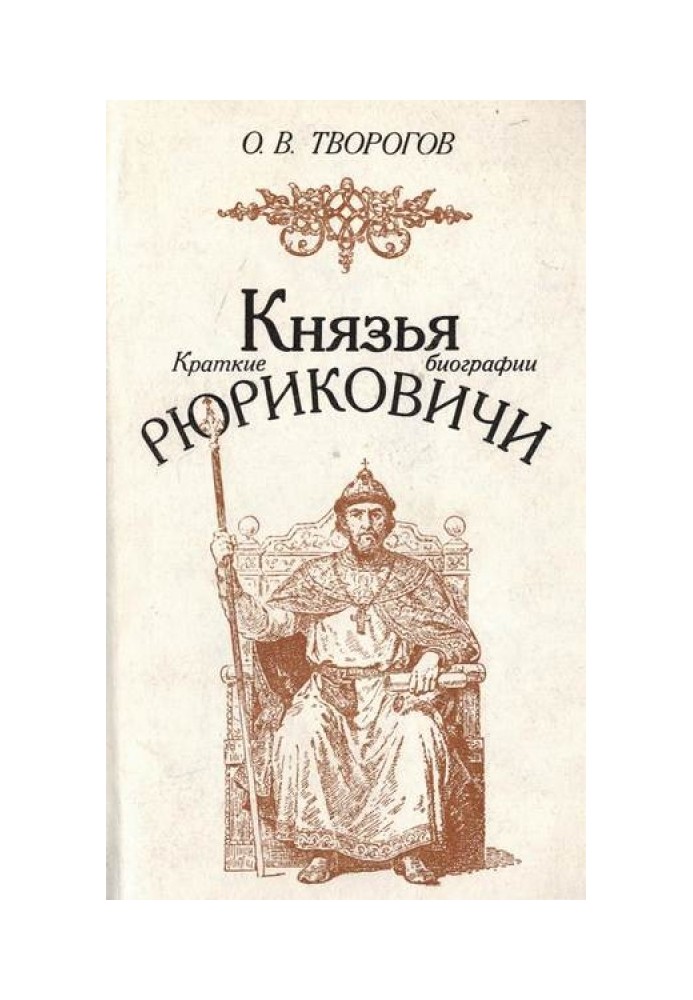 Князья Рюриковичи (краткие биографии)