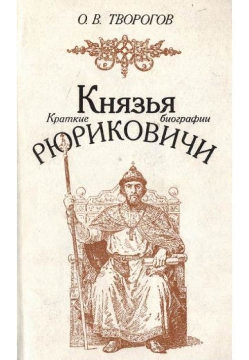 Князья Рюриковичи (краткие биографии)