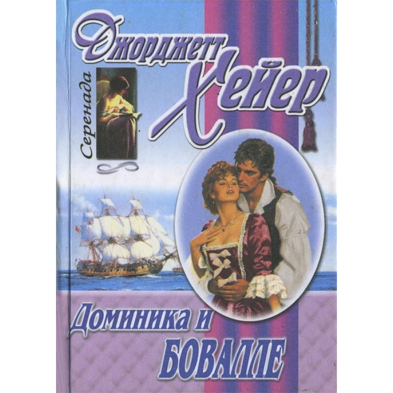 Доминика и Бовалле