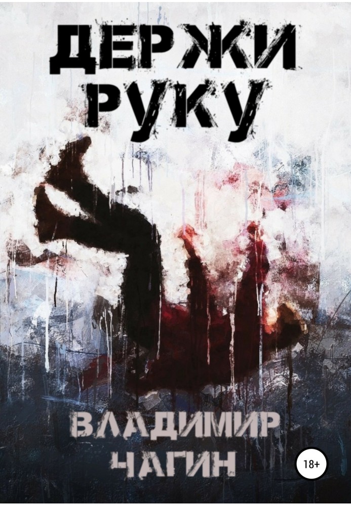 Держи руку