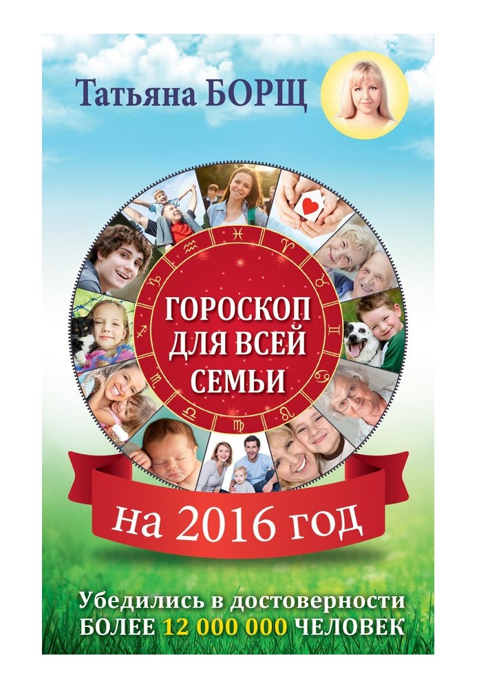 Гороскоп для всієї родини на 2016 рік