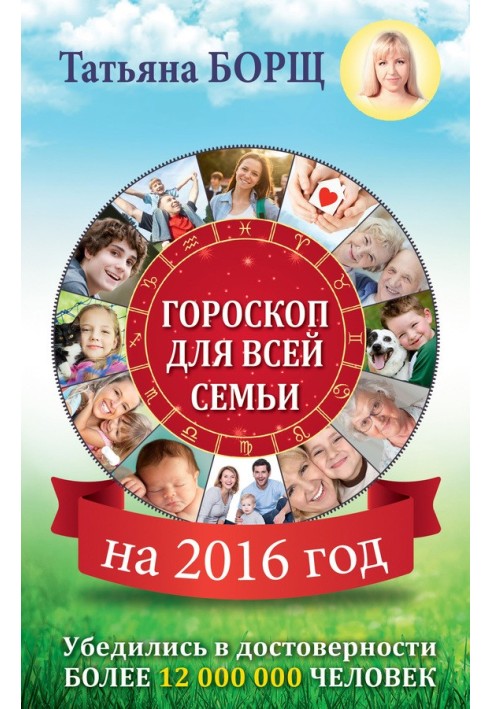 Гороскоп для всей семьи на 2016 год