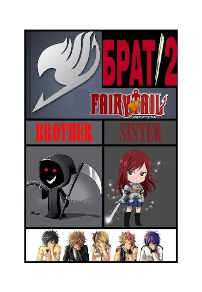 Brother 2 (Fairy Tail fanfic)