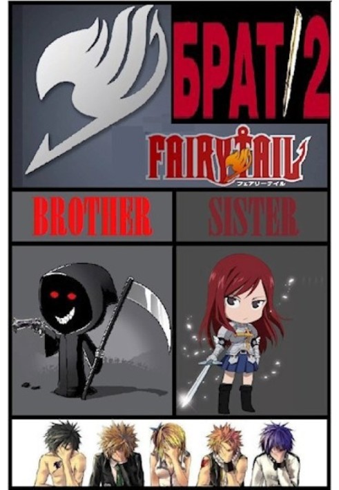 Brother 2 (Fairy Tail fanfic)