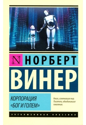 Корпорация «Бог и голем»