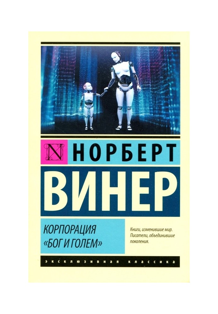 Корпорация «Бог и голем»