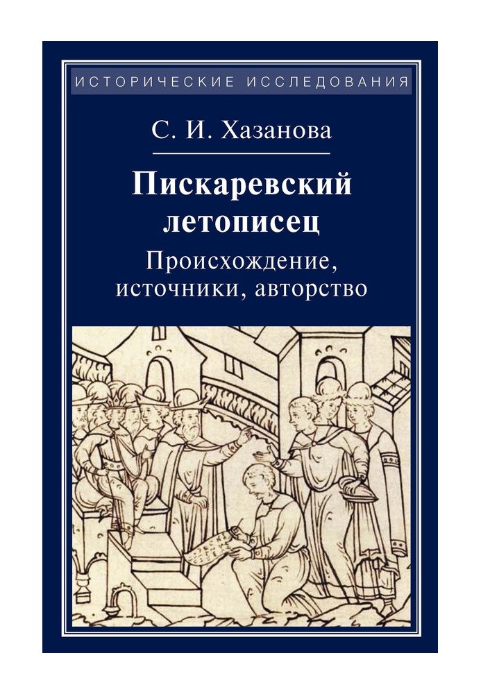 Піскарівський літописець. Походження, джерела, авторство