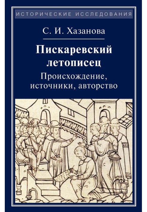 Піскарівський літописець. Походження, джерела, авторство