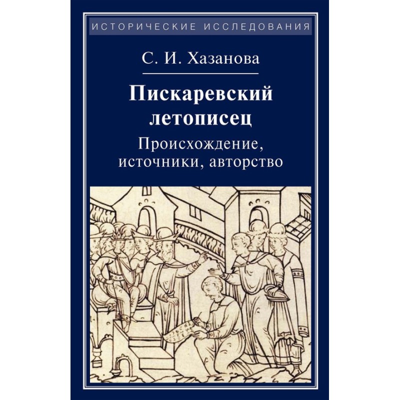 Piskarevsky chronicler....