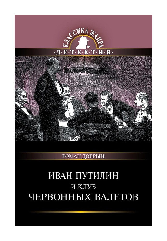 Іван Путілін та Клуб червоних валетів (збірка)