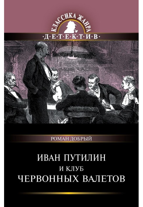 Иван Путилин и Клуб червонных валетов (сборник)