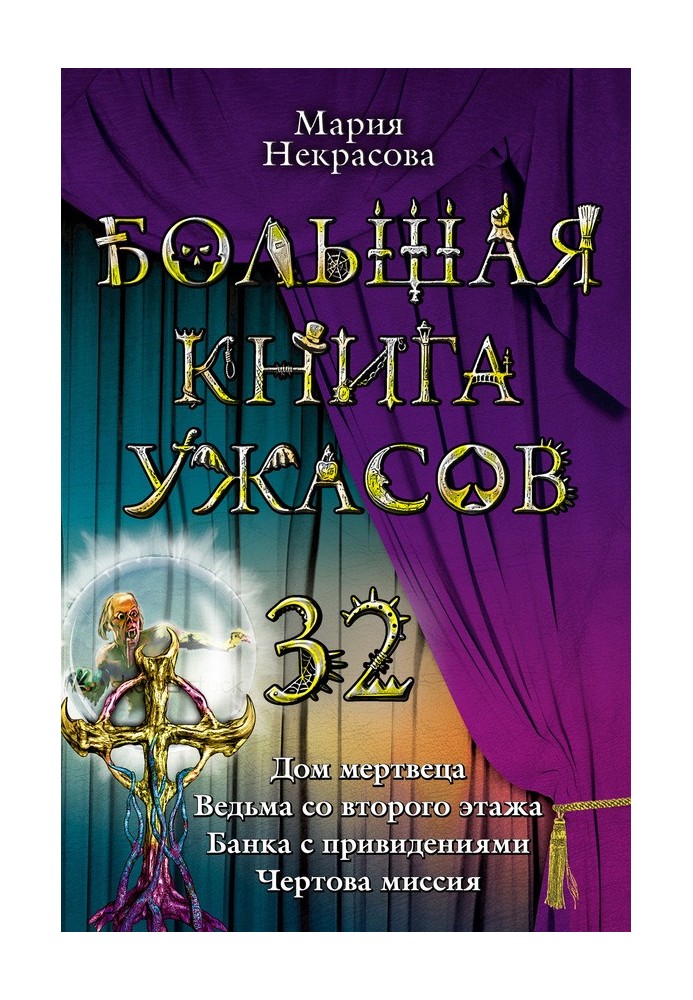 Большая книга ужасов - 32