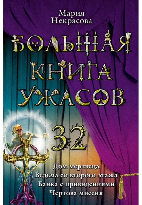 Велика книга жахів.