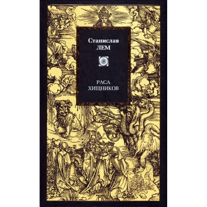 Раса хищников