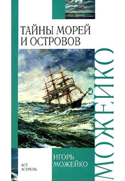 Таємниці морів та островів