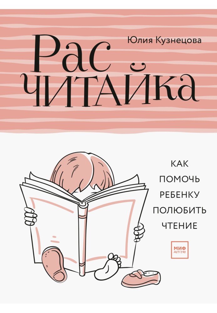 Расчитайка: Как помочь ребёнку полюбить чтение