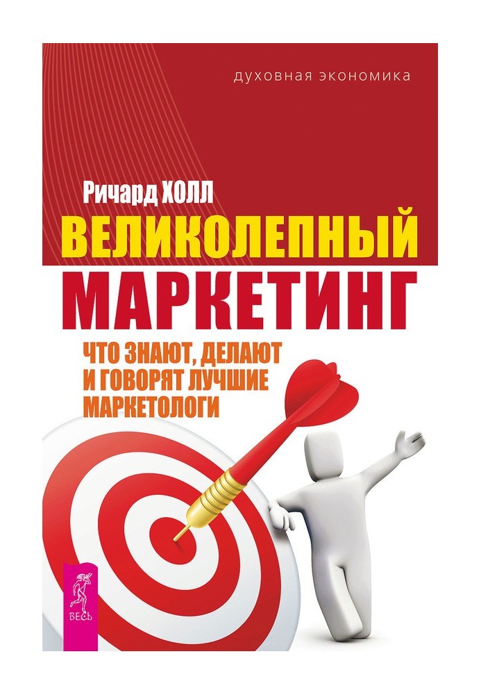 Великолепный маркетинг. Что знают, делают и говорят лучшие маркетологи