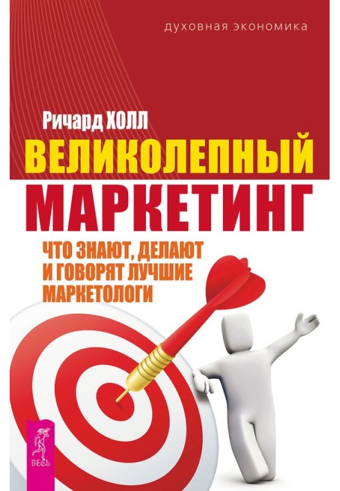 Великолепный маркетинг. Что знают, делают и говорят лучшие маркетологи