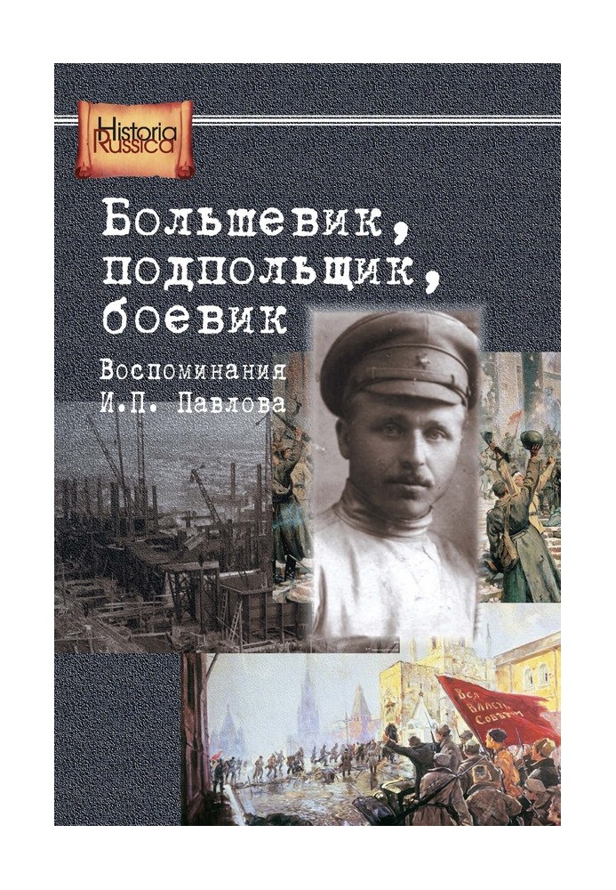 Bolshevik, underground fighter, militant. Memoirs of I. P. Pavlov