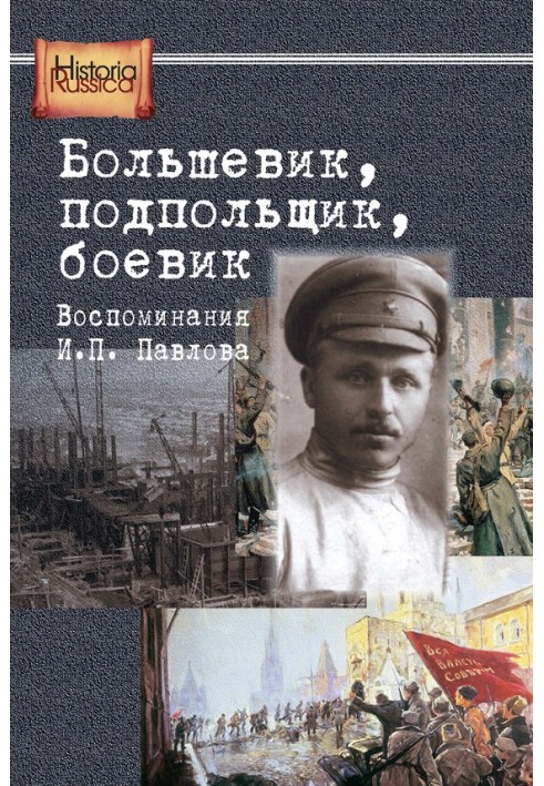 Bolshevik, underground fighter, militant. Memoirs of I. P. Pavlov