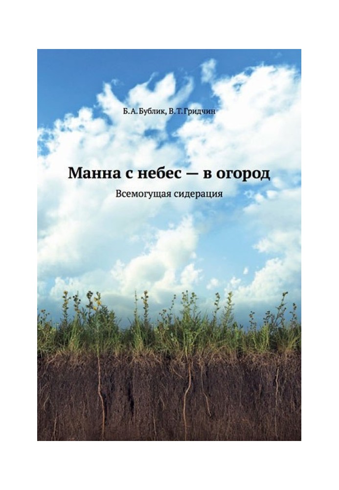 Манна з небес – на город. Всемогутня сидерація